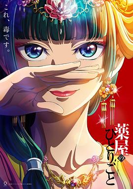 药屋少女的呢喃 药屋少女的呢喃