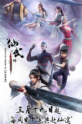 仙武传 仙武传