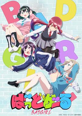 坏女孩动画版 坏女孩动画版