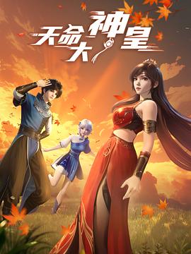 天命大神皇 天命大神皇
