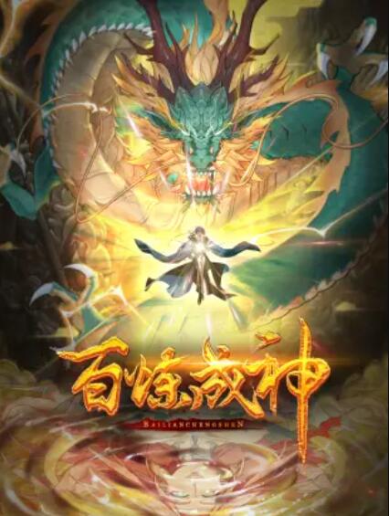 百炼成神动态漫第一季 百炼成神动态漫第一季