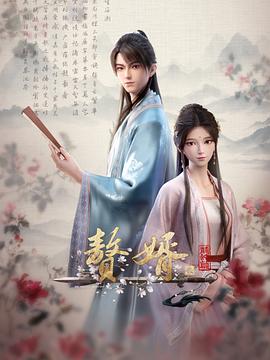 赘婿·龙蛇篇 赘婿·龙蛇篇
