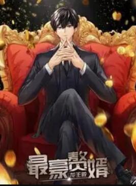 最豪赘婿:龙王殿动态漫画 最豪赘婿:龙王殿动态漫画