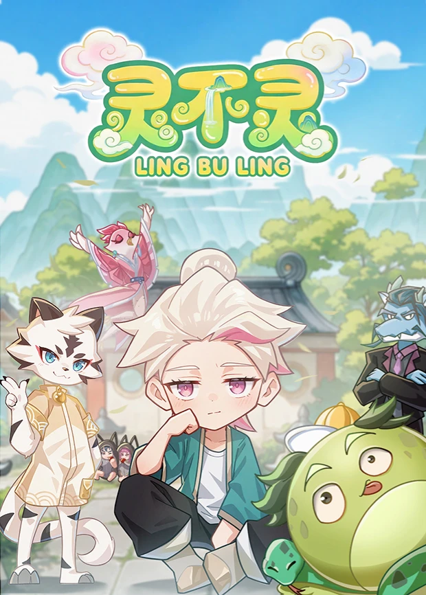 灵不灵 灵不灵