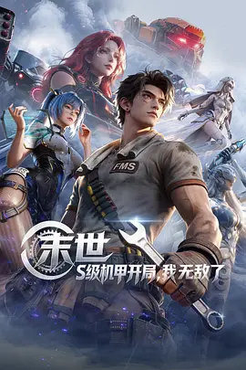 末世:S级机甲开局,我无敌了 末世:S级机甲开局,我无敌了